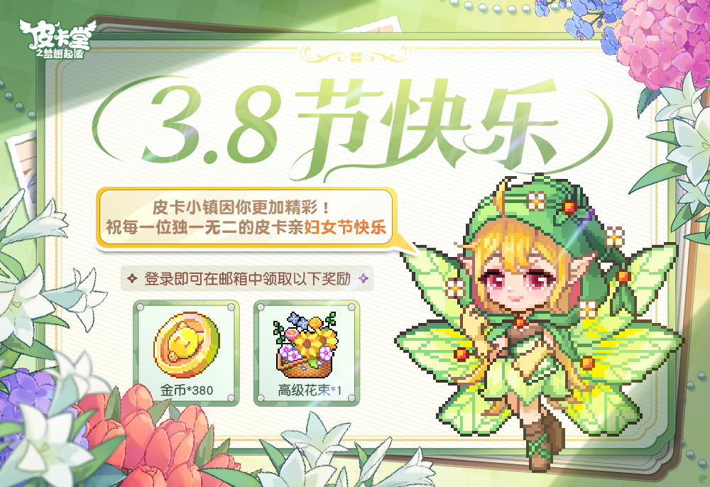 节日贺礼丨祝皮卡亲们3.8妇女节快乐！