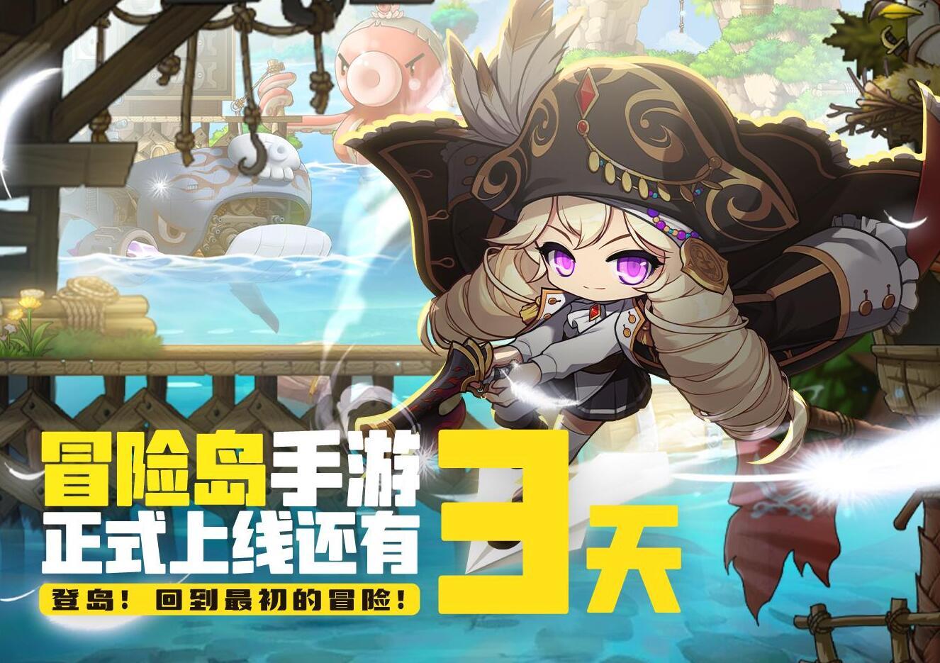 倒计时3天！《冒险岛：枫之传说》8.17正式上线