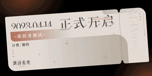 【离群者测试】测试开启