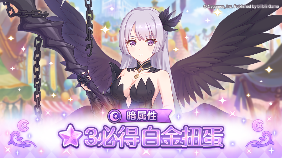「暗属性 自选★3必得白金扭蛋」开展预告