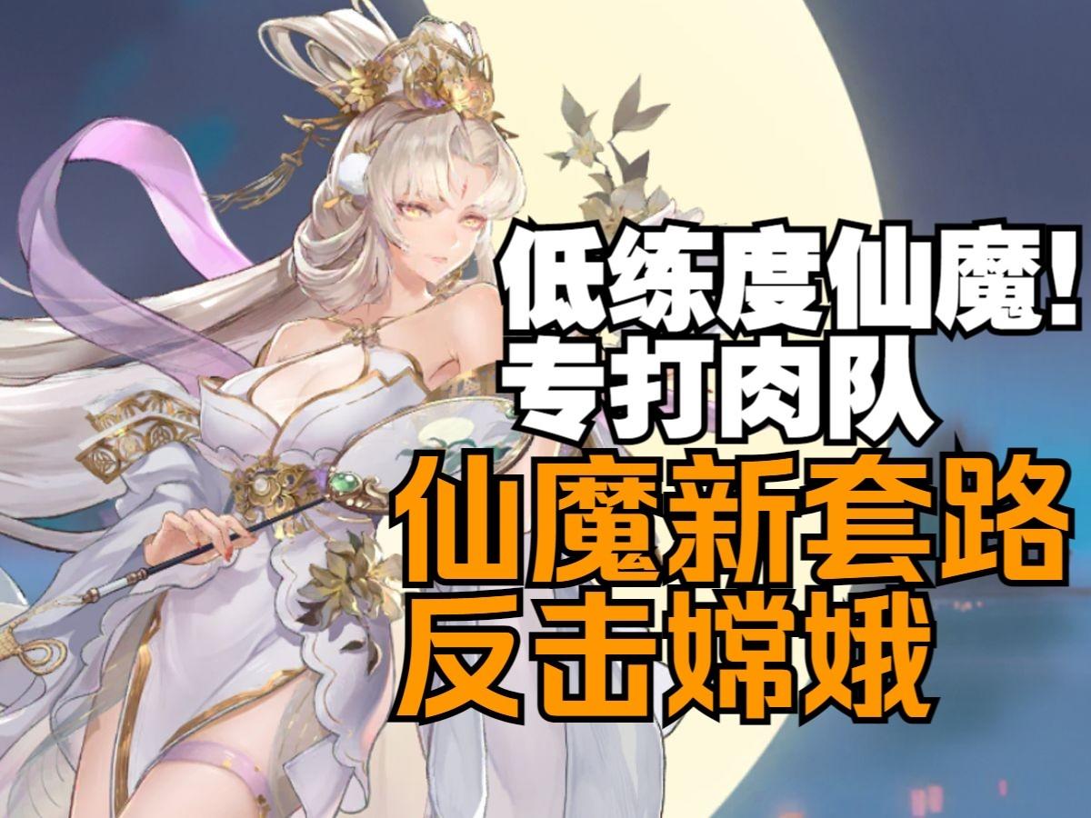 反击流嫦娥1V6，低练度也能打过dalao！专克肉队！截图