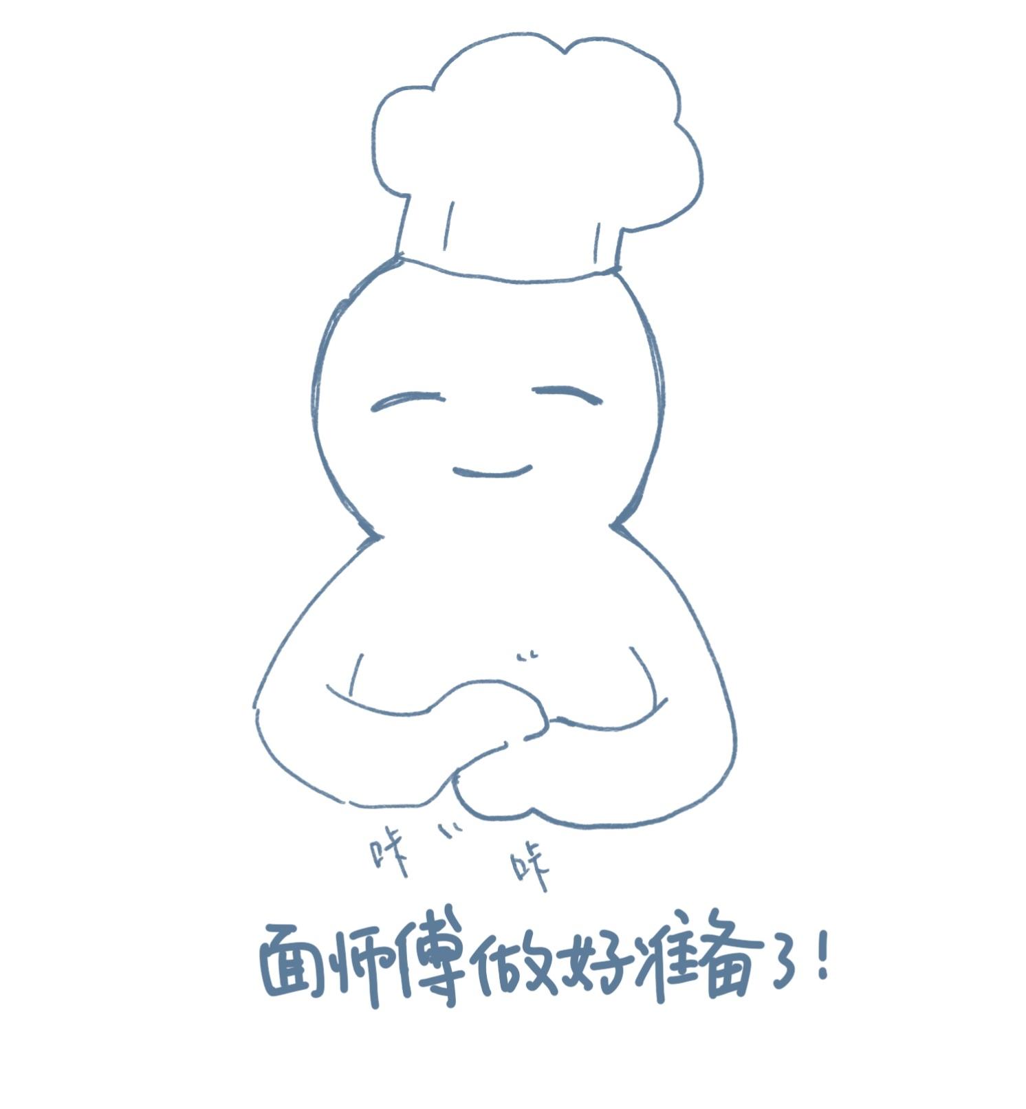 面师傅做好准备了！……吗？