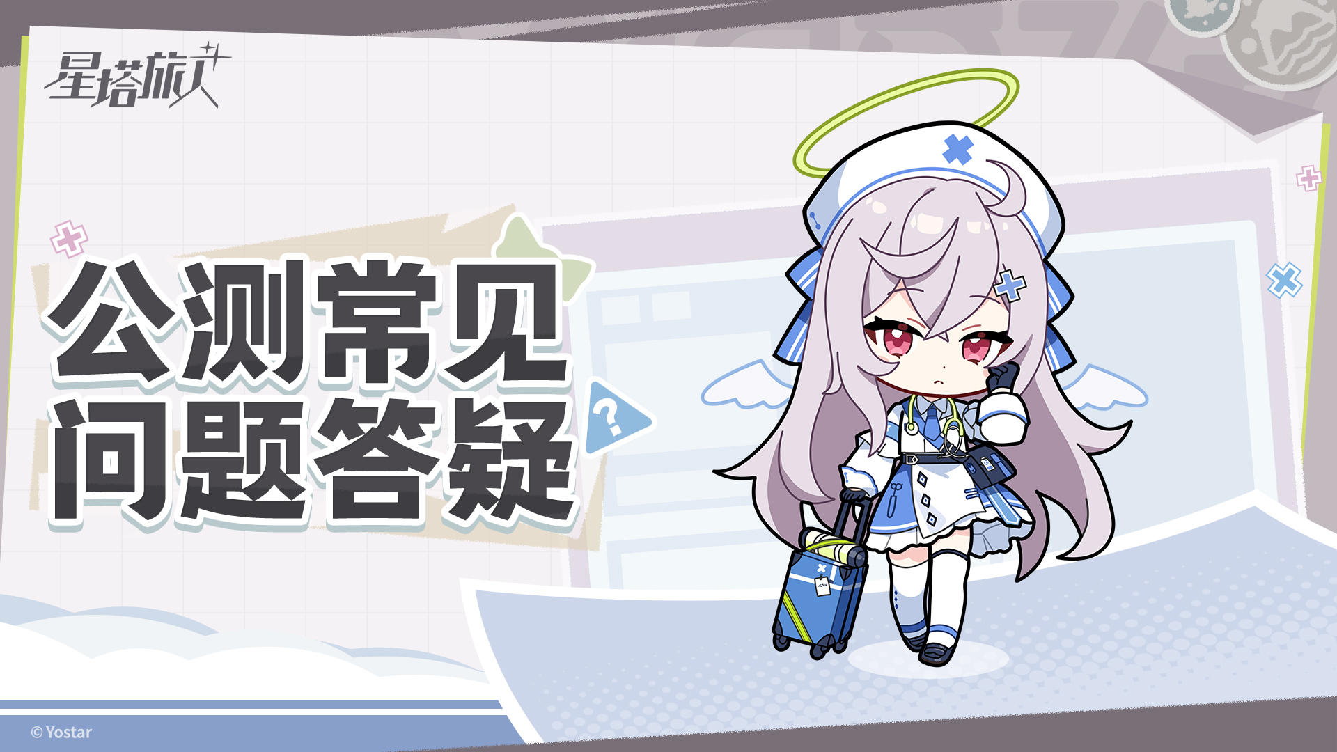《星塔旅人》公测常见问题FAQ
