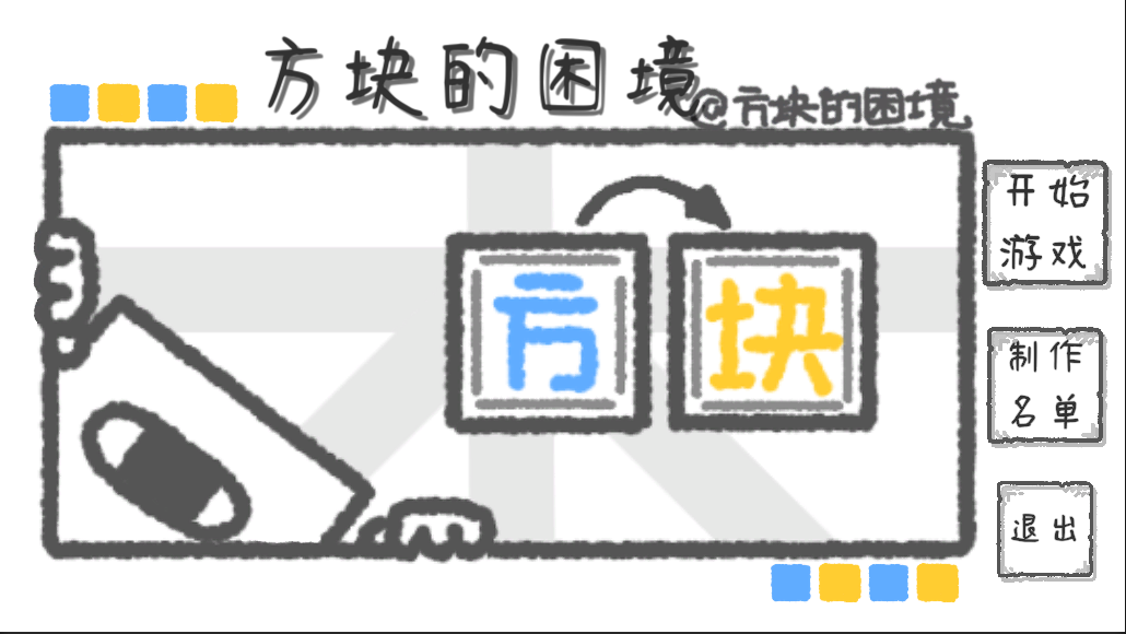 《方块的困境》开发者日志05
