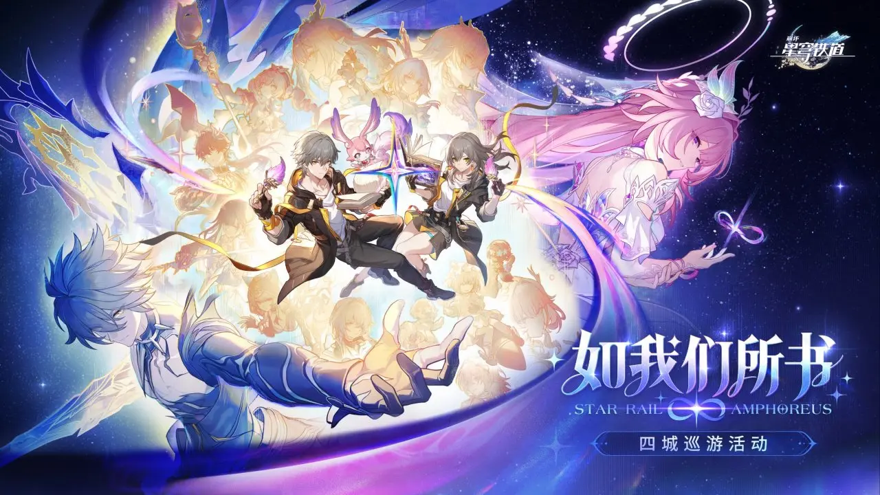 崩坏星穹铁道巡游启动：四城共忆翁法罗斯！