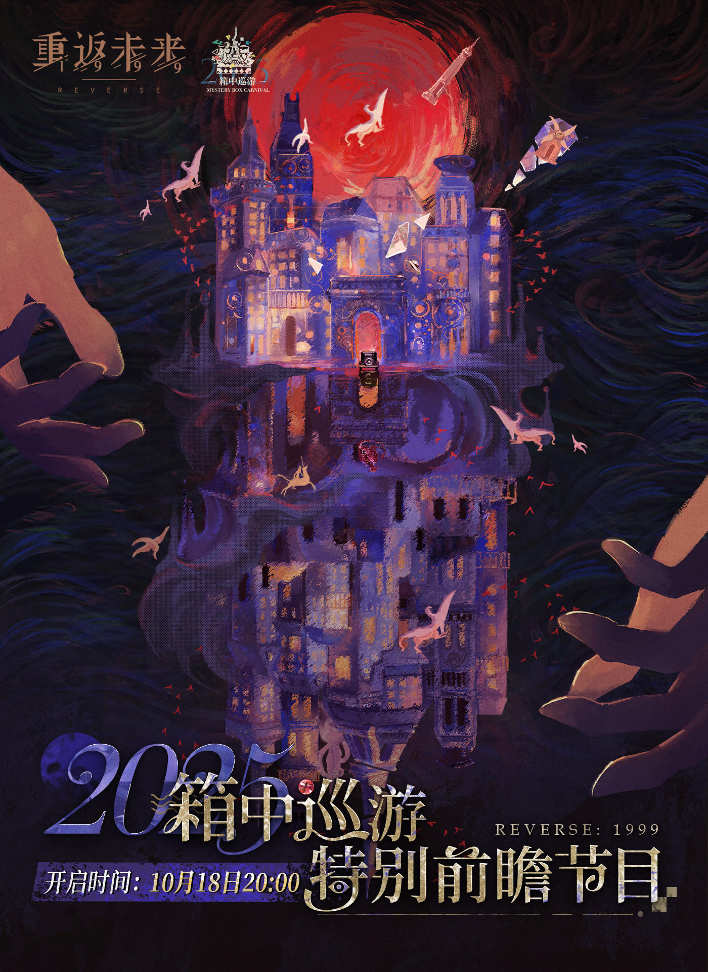 《重返未来：1999》2025箱中巡游 · 特别前瞻节目预告