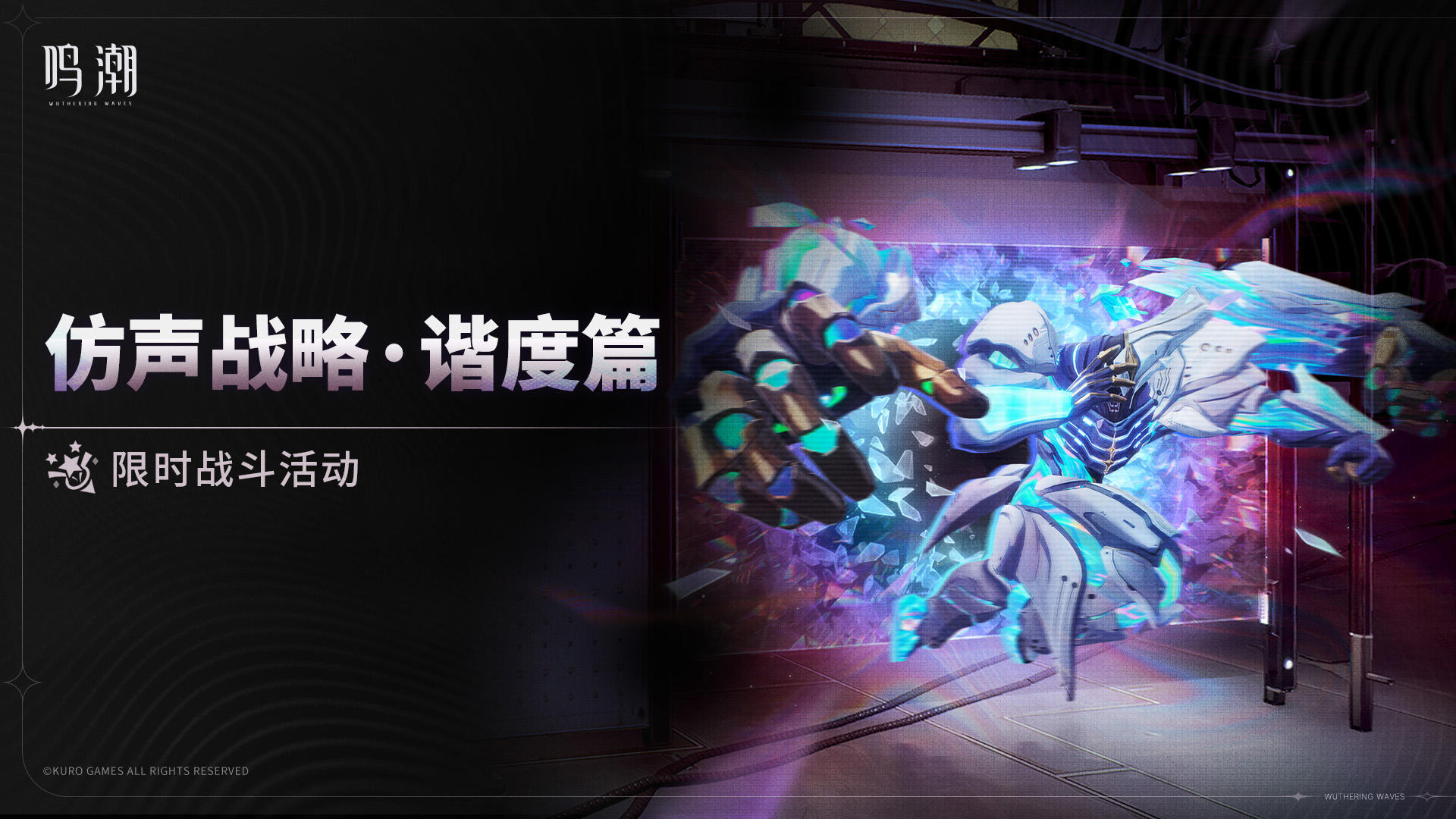 [仿声战略・谐度篇]限时战斗活动