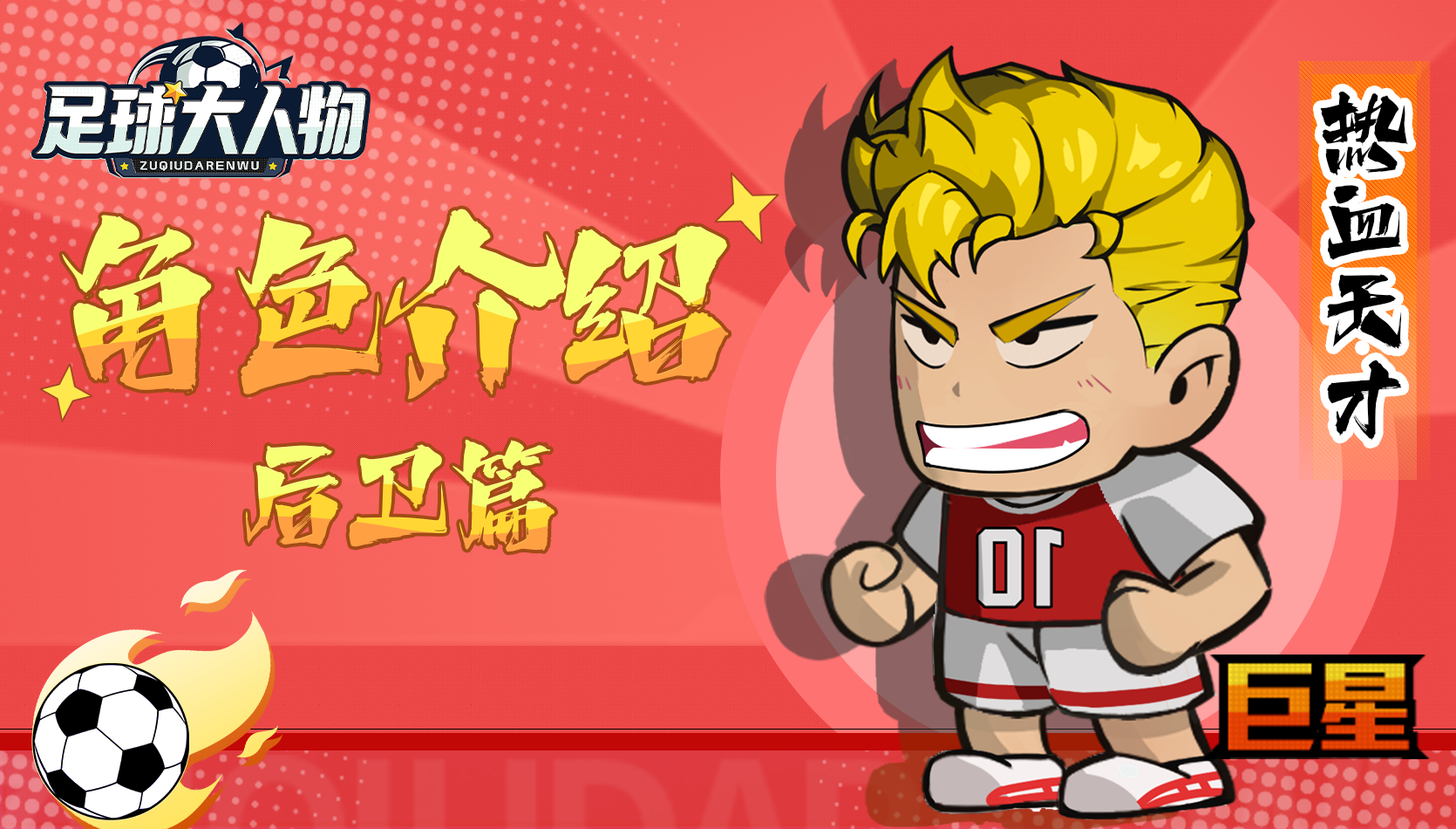 角色介绍-后卫篇-热血天才