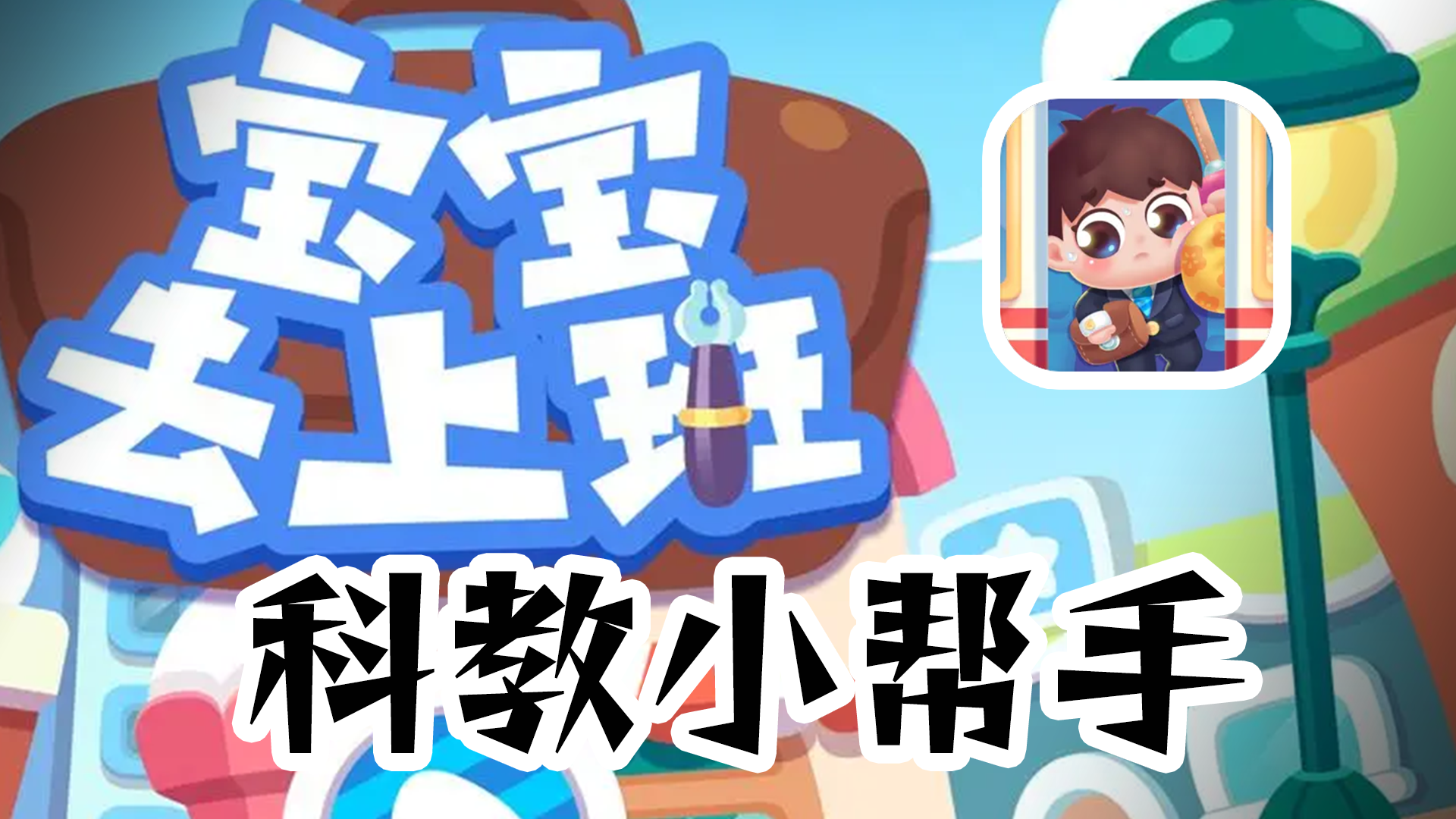 幼儿科教小游戏 最合适中国宝宝的一集