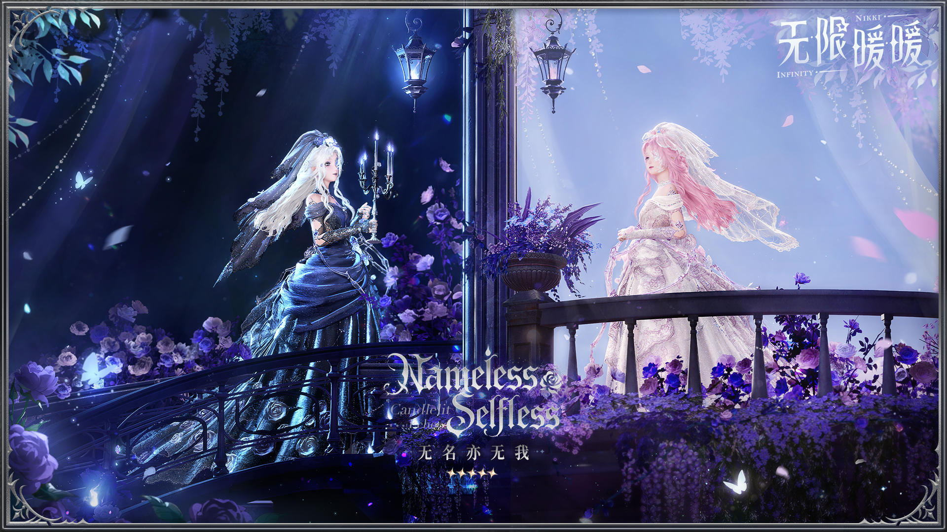 《无限暖暖》1.11版本套装PV | 无名亦无我