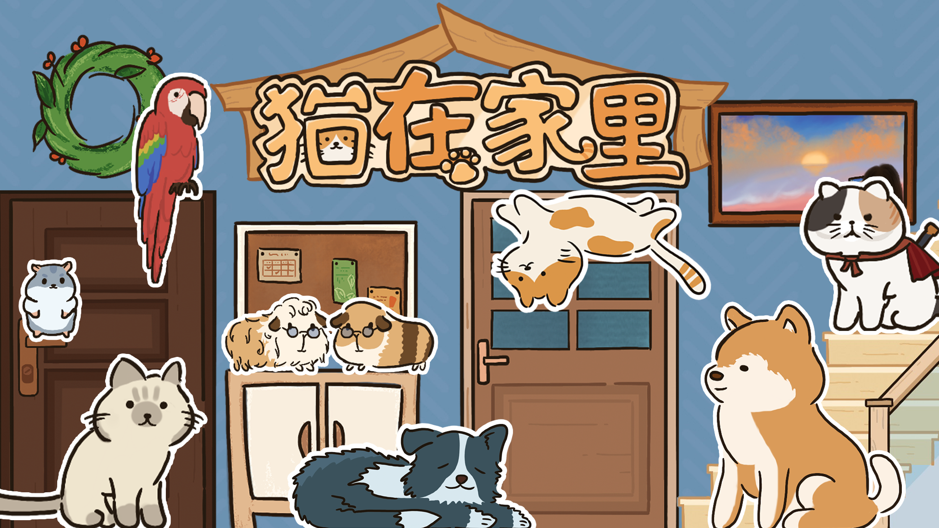 期待值9.9分！《猫在家里》试玩版本周五上线！