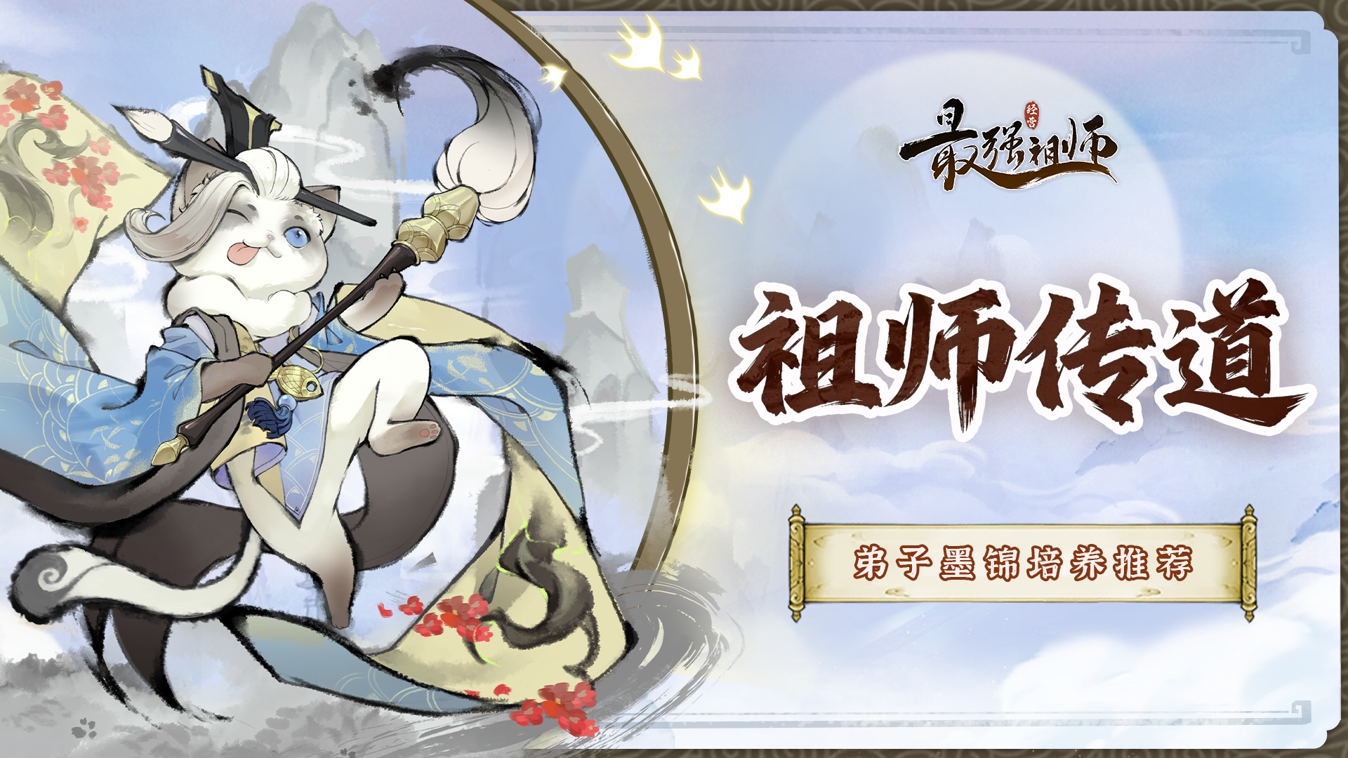 祖师传道|弟子墨锦培养推荐