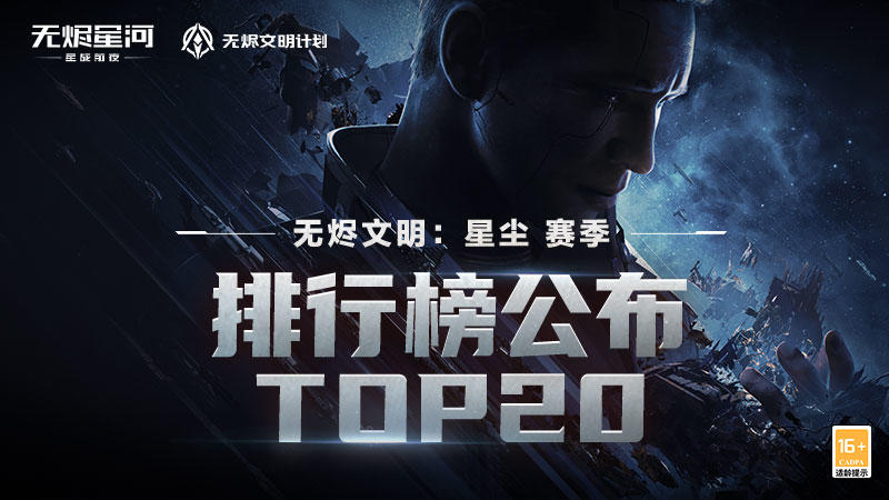 【无烬文明：星尘】赛季排名公示结束，王者诞生续写无上荣光！