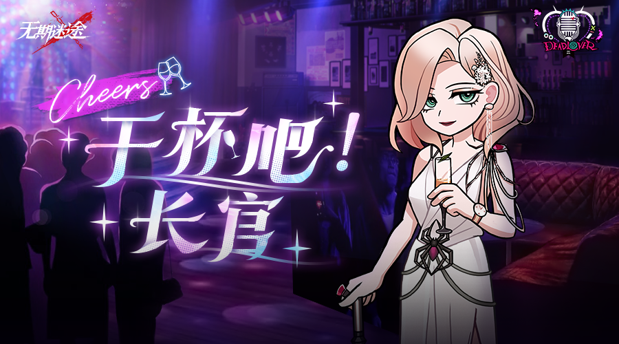 【死恋电台】Vol.13 | 干杯吧！长官