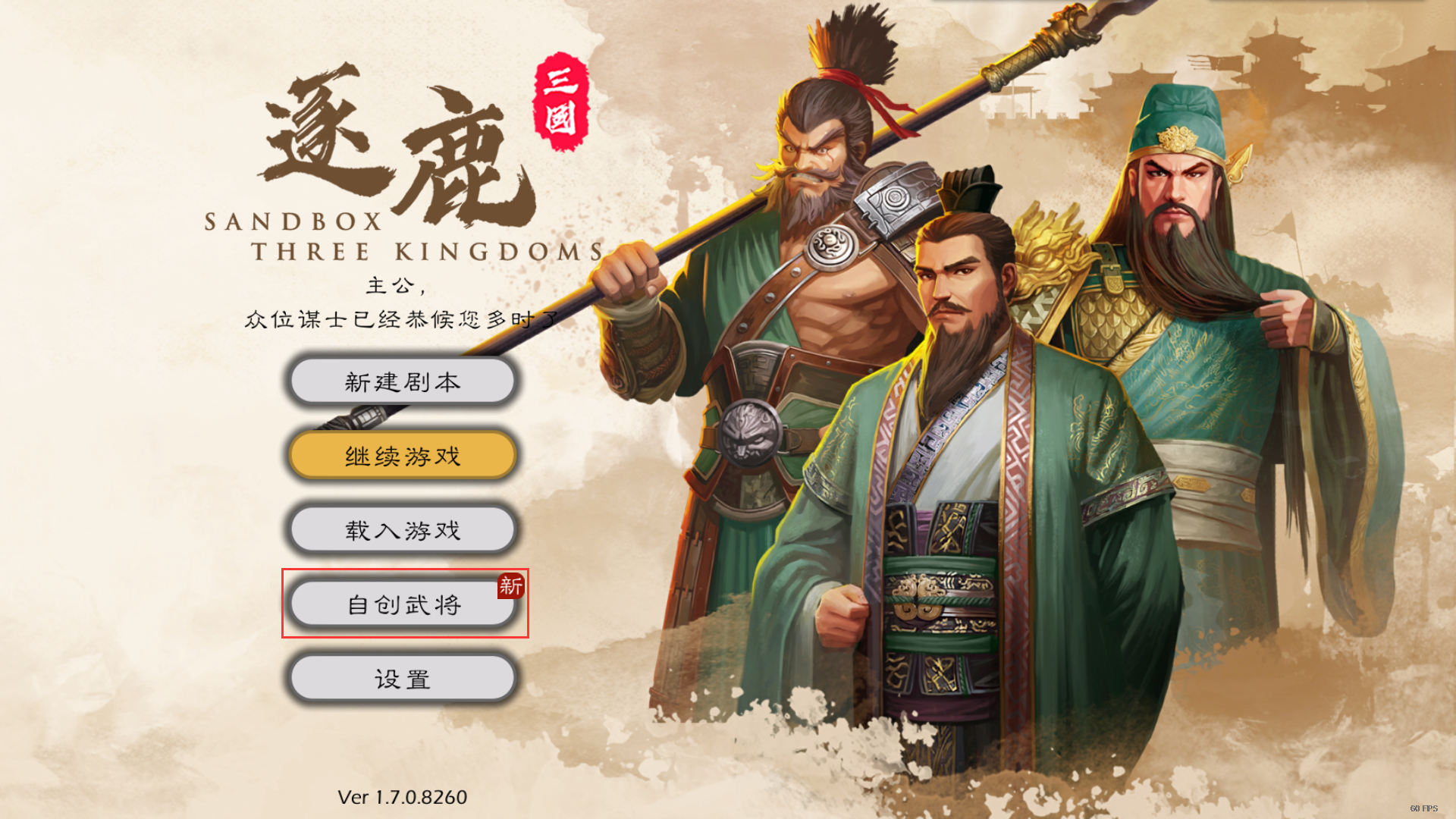 「逐鹿Steam EA」1.7.0版本更新公告（有自创武将）