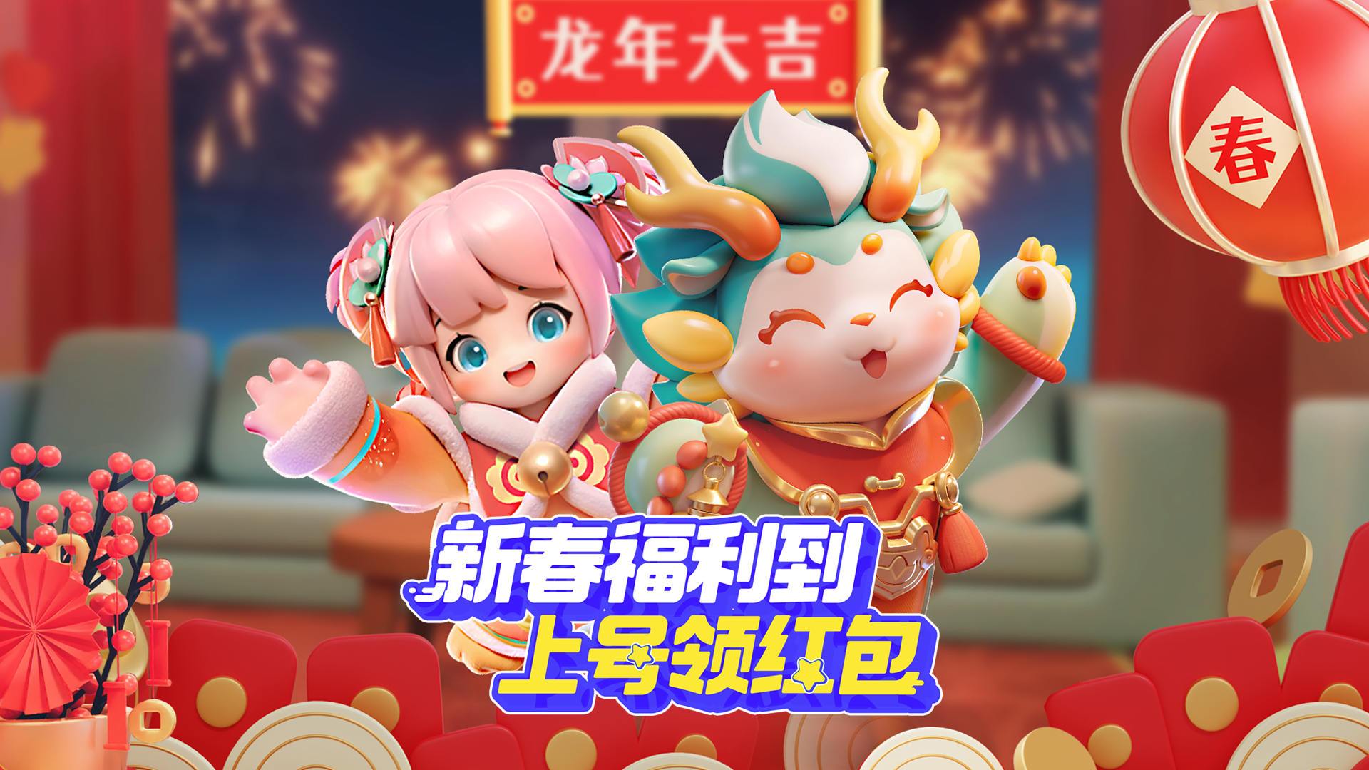 联动、红包、优惠券，一键快进到新年！