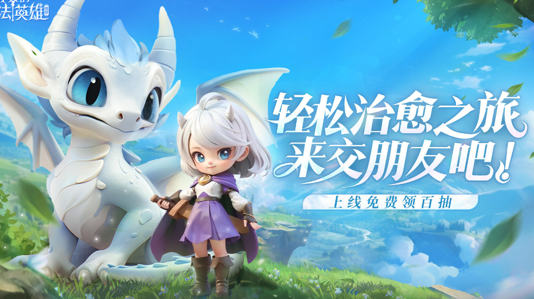 能交朋友的mmo-我的魔法伙伴