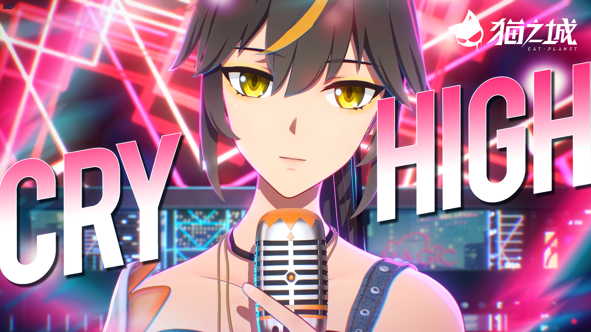 【情报+福利】《猫之城》重构曲「Cry High」正式发布，6月2日【重构测试】即将开启！（已开奖）