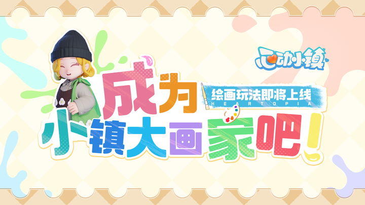 绘画玩法上线，分享绘画作品赢创作奖励！