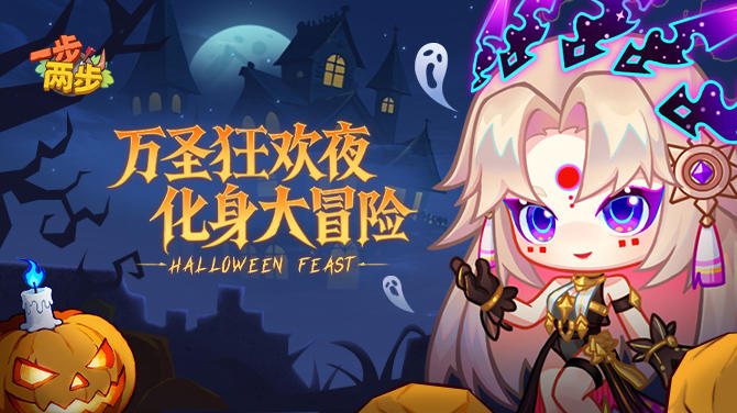 【每周福利】万圣狂欢夜，礼包送到家！