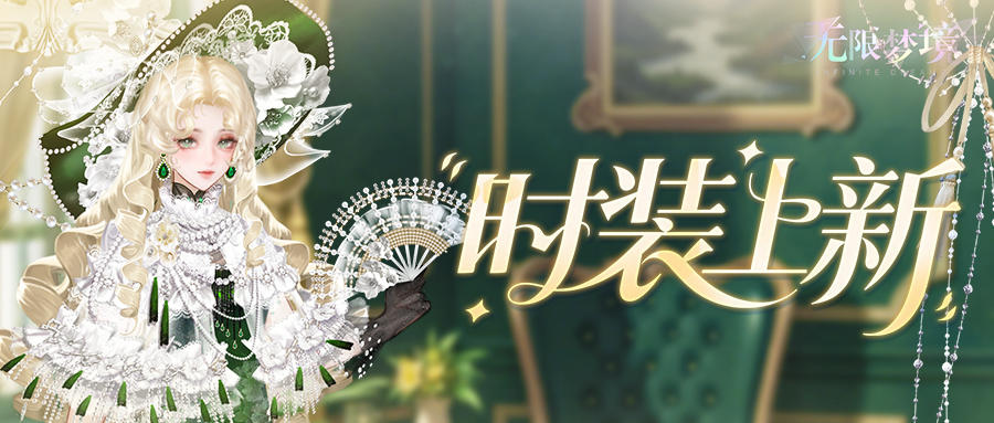 时装上新丨流金翠绒 雅韵生辉