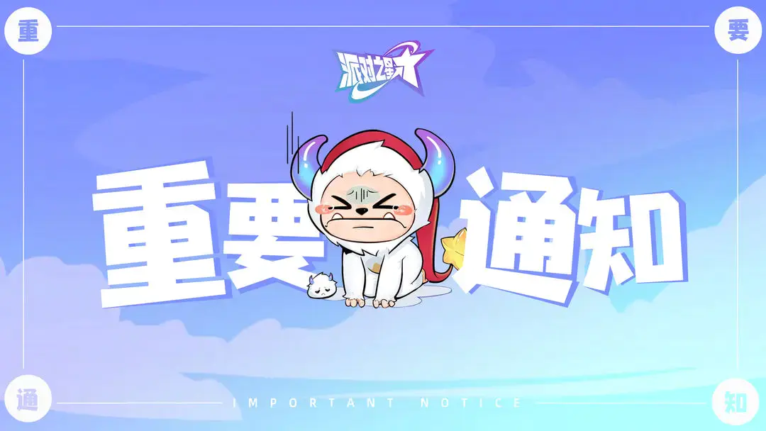 派对之星 | 11月7日临时维护公告