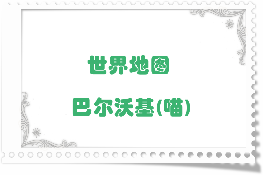地图掉落留档-巴尔沃基(喵)