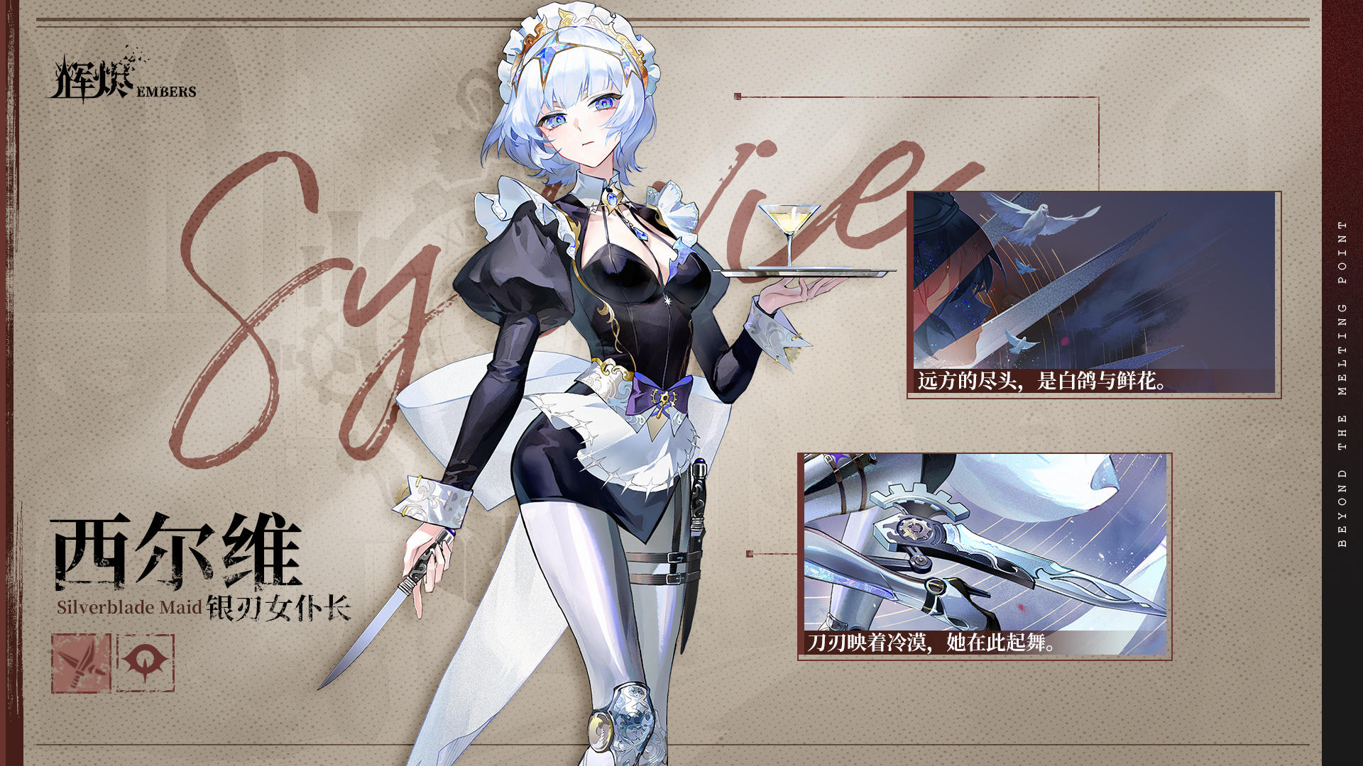 《辉烬》烬天使档案2「西尔维」