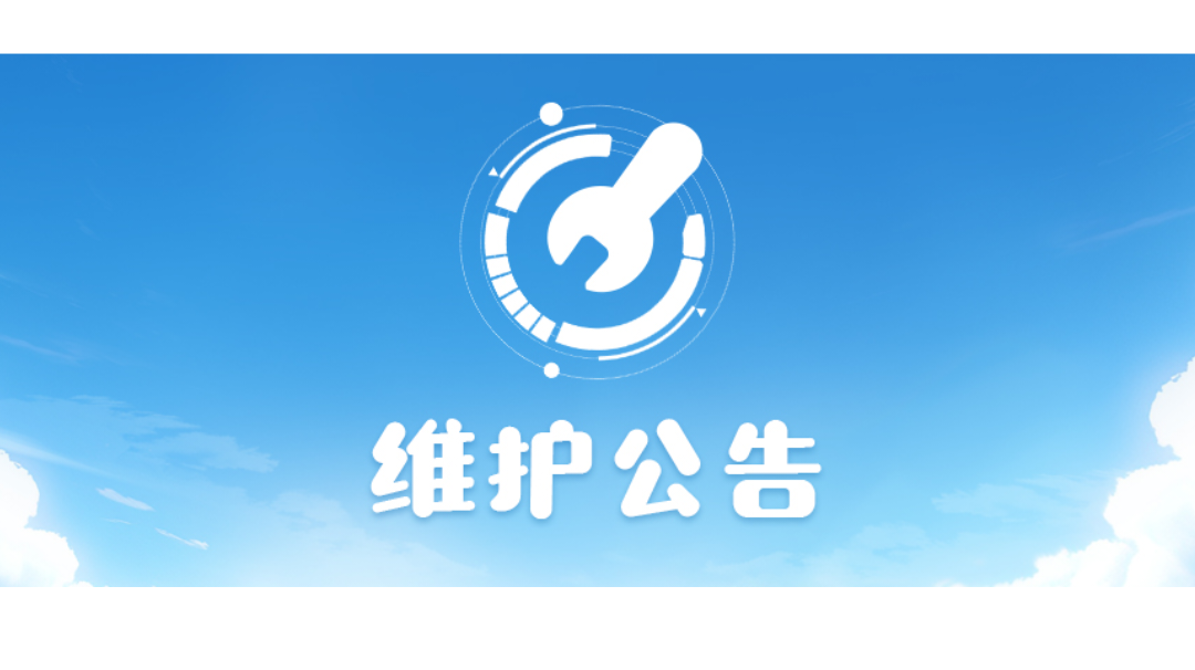 5月23日停机维护公告