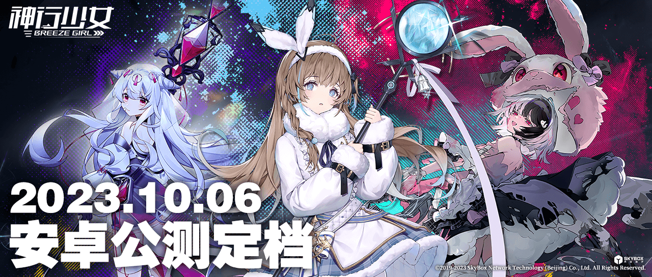 【已开奖】《神行少女》安卓公测10月6日正式登陆！