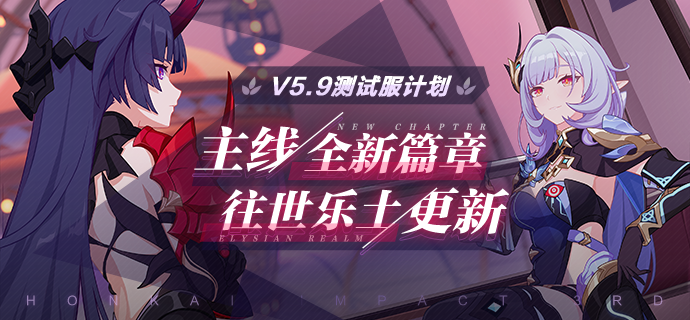 V5.9测试服计划 | 主线全新玩法、往世乐土迎来更新（附周礼包）