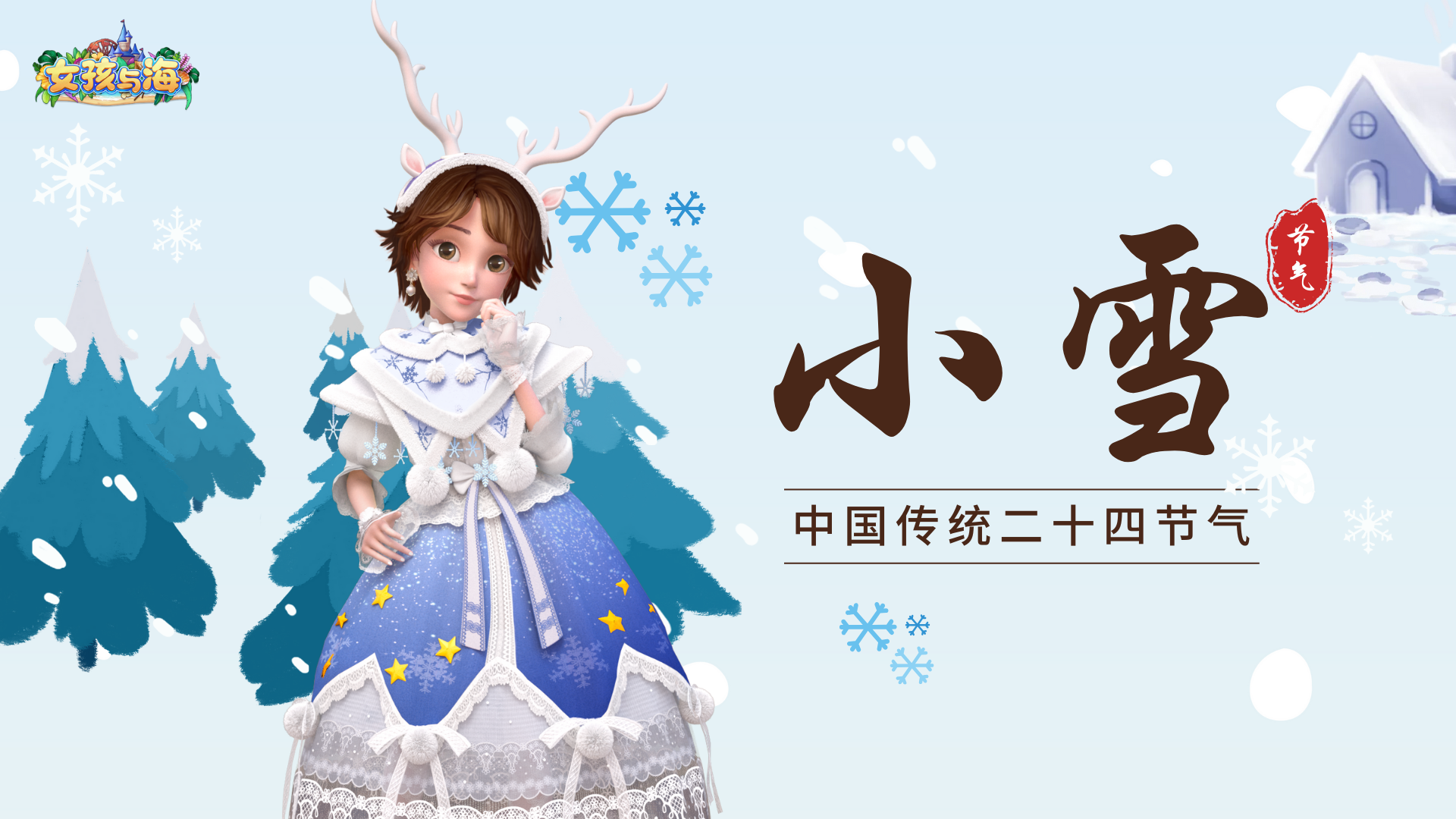 【今日小雪】进入「女孩与海」开启冬天啦~