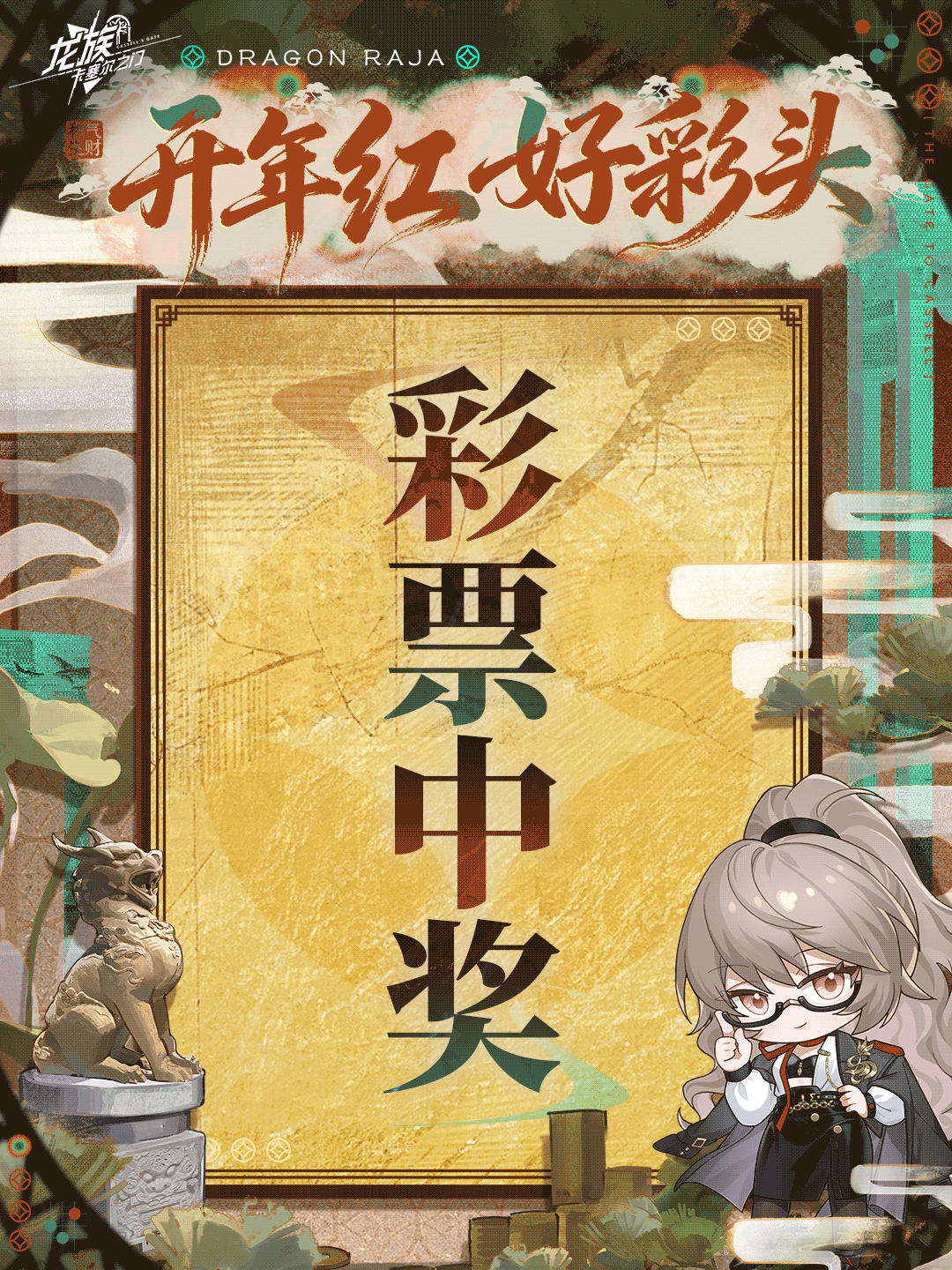 互动有奖丨2026年天演苏恩曦专属财运签