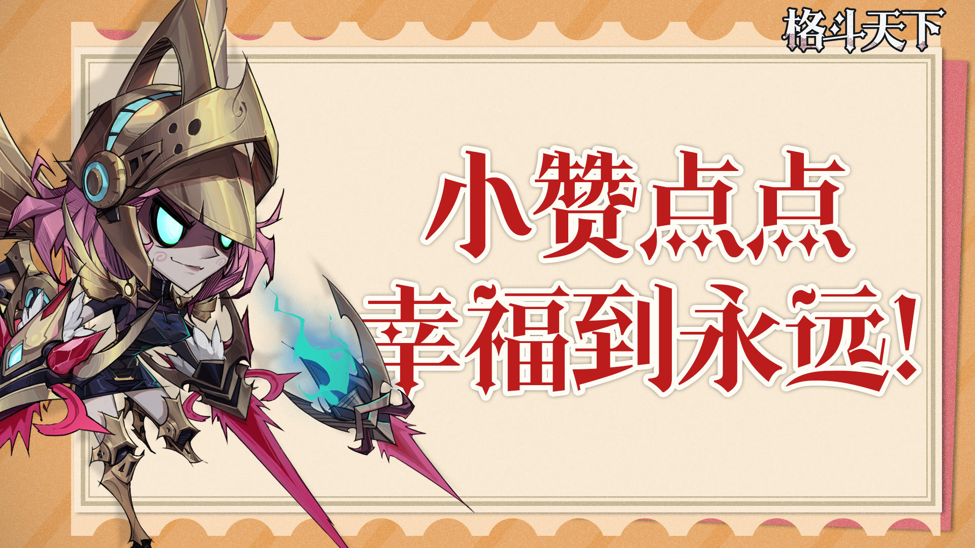 🎮《格斗天下》萌新点赞，好礼不停🔥！