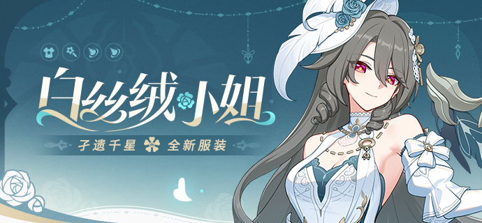 【资讯】白丝绒小姐丨「孑遗千星」全新服装展示