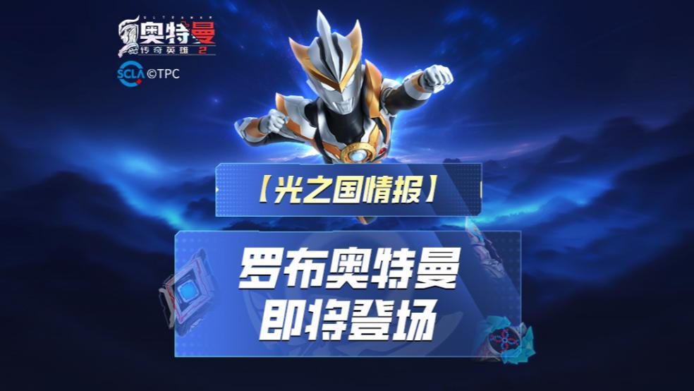 《奥特曼传奇英雄2》罗布奥特曼预告视频！