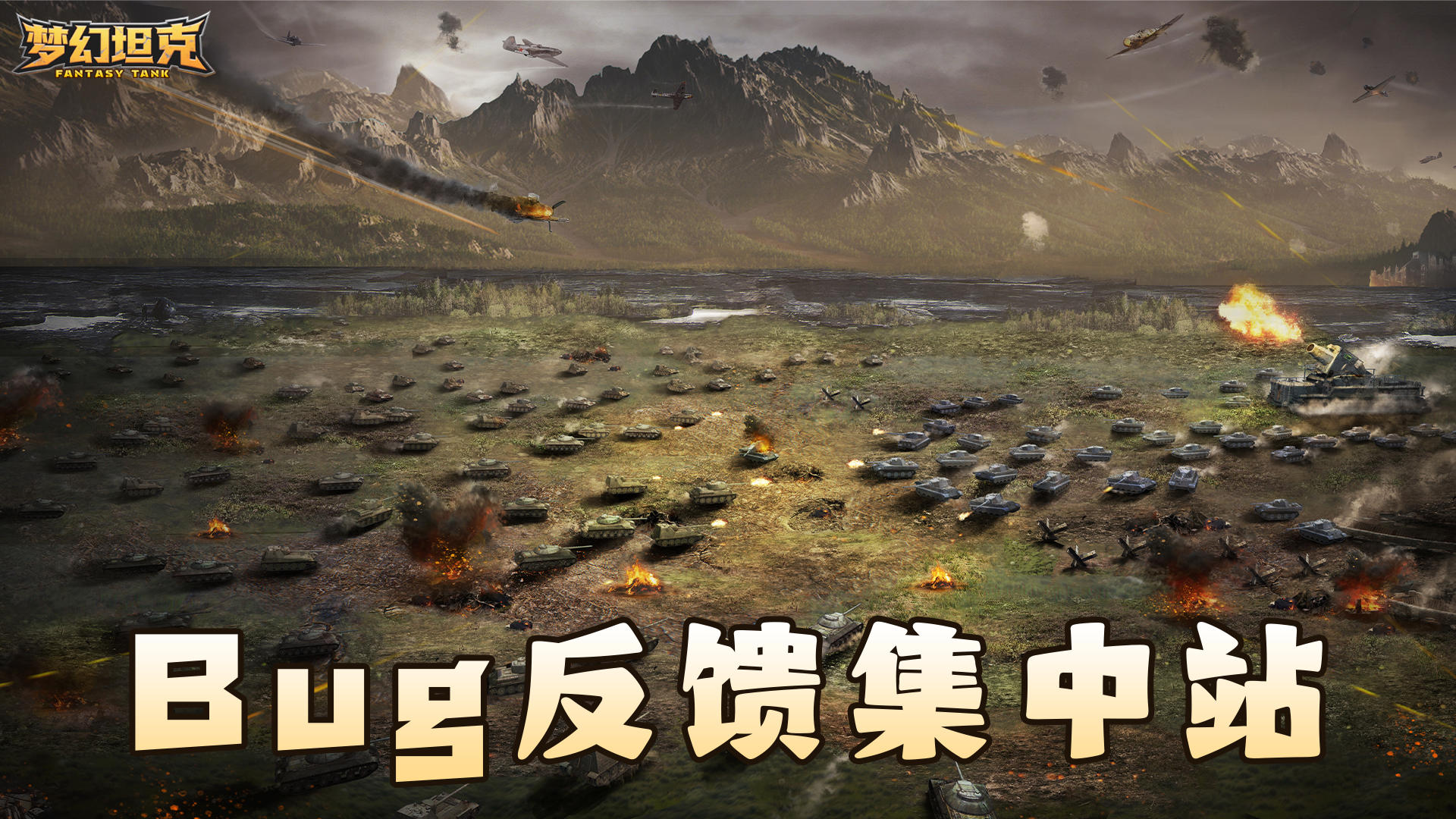 【梦幻坦克】👉 bug反馈站！