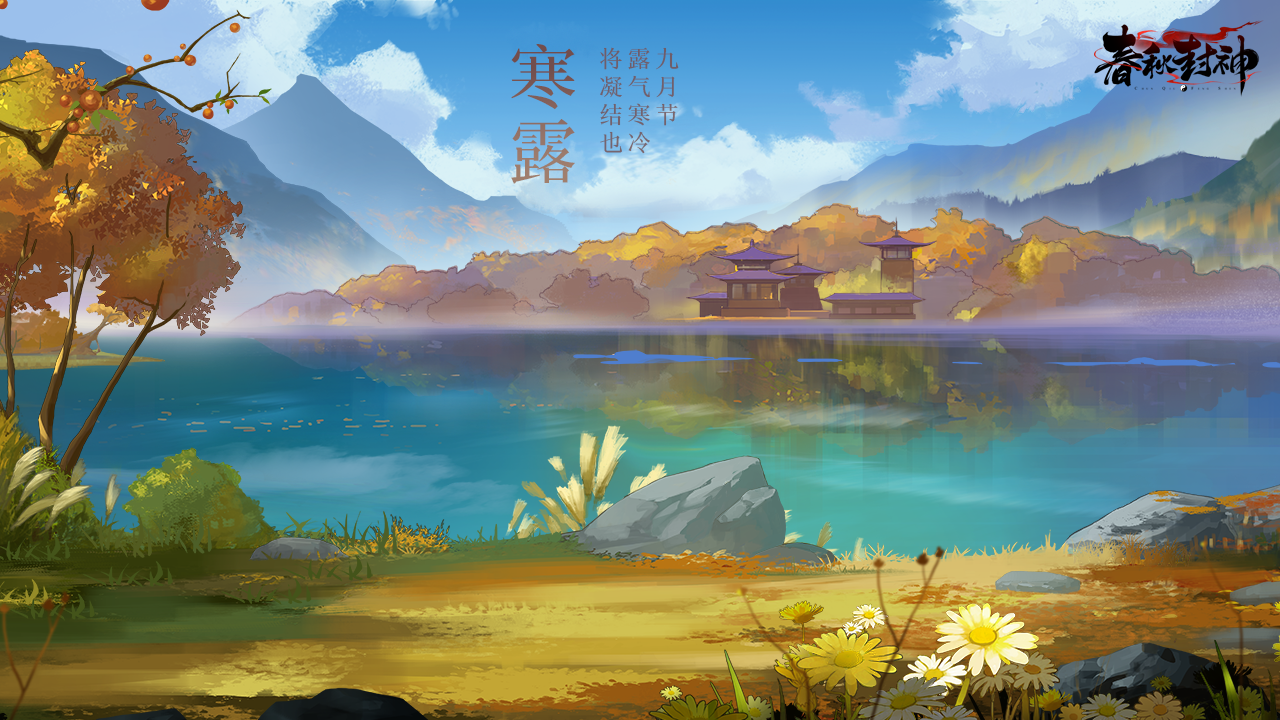 （已开奖）三界话会——寒露日·秋日诗词小赛