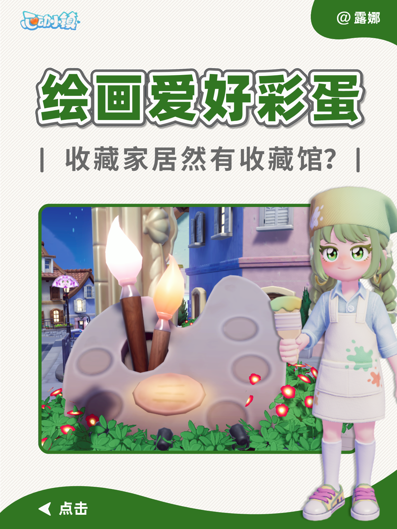 心动小镇 绘画爱好 收藏家的收藏馆（彩蛋）