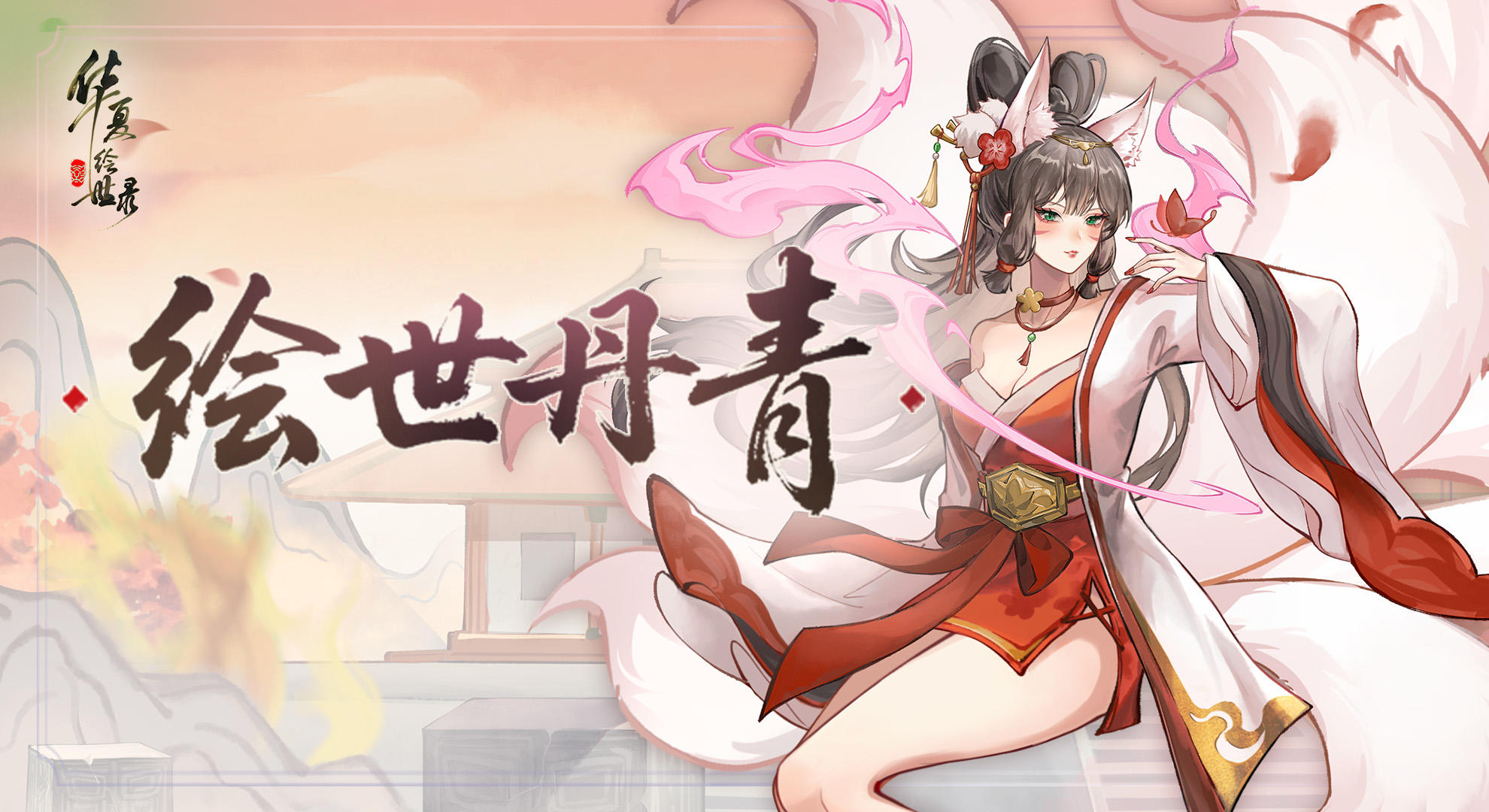 【绘世丹青】双形态天级名士妲己美术设计分享