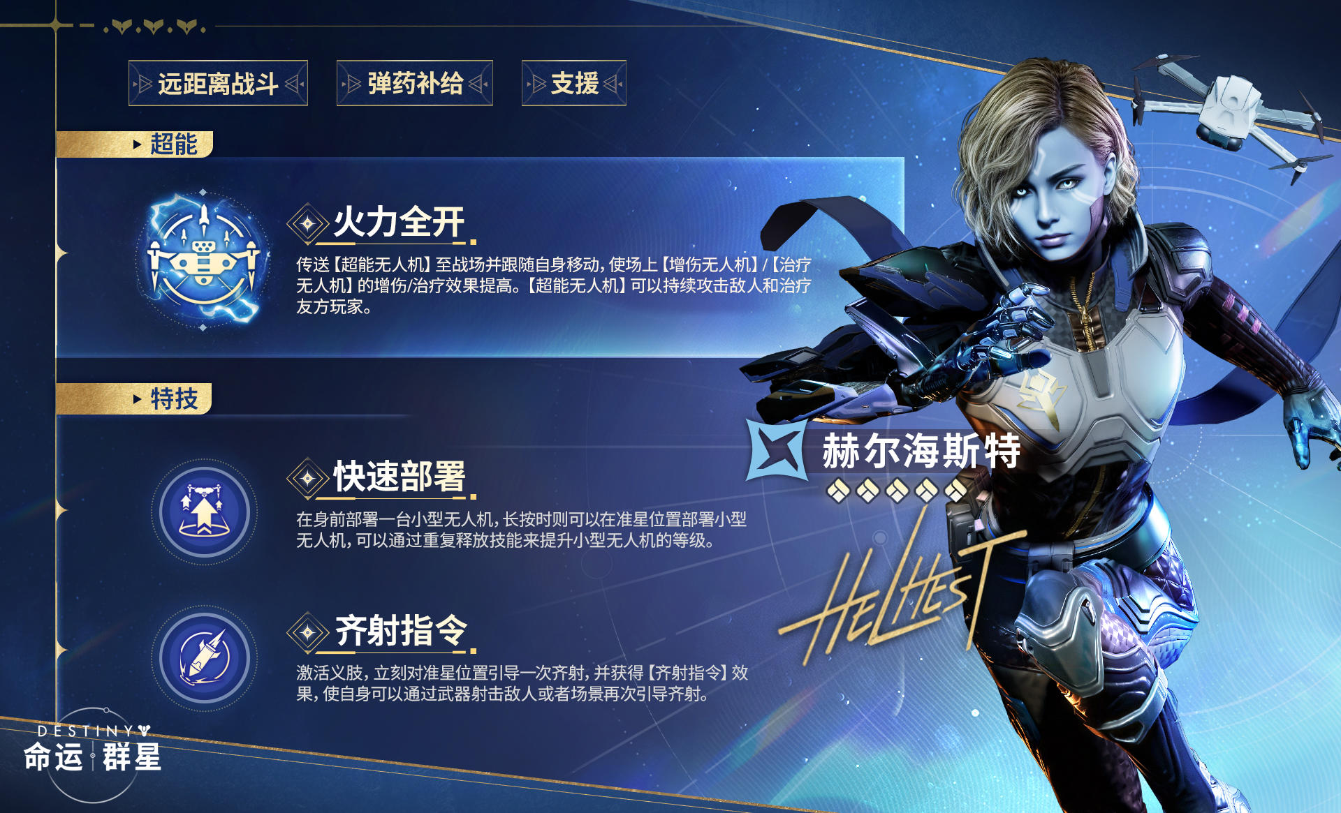 无人机已部署完成！
成为你火力小队的中流砥柱。部署无人机，为火力小队提供独一无二的弹药补给与战略支援。主宰战场不仅源于火力压制，更在于精准判断与周密的运筹。#命运群星 #命运群星赫尔海斯特