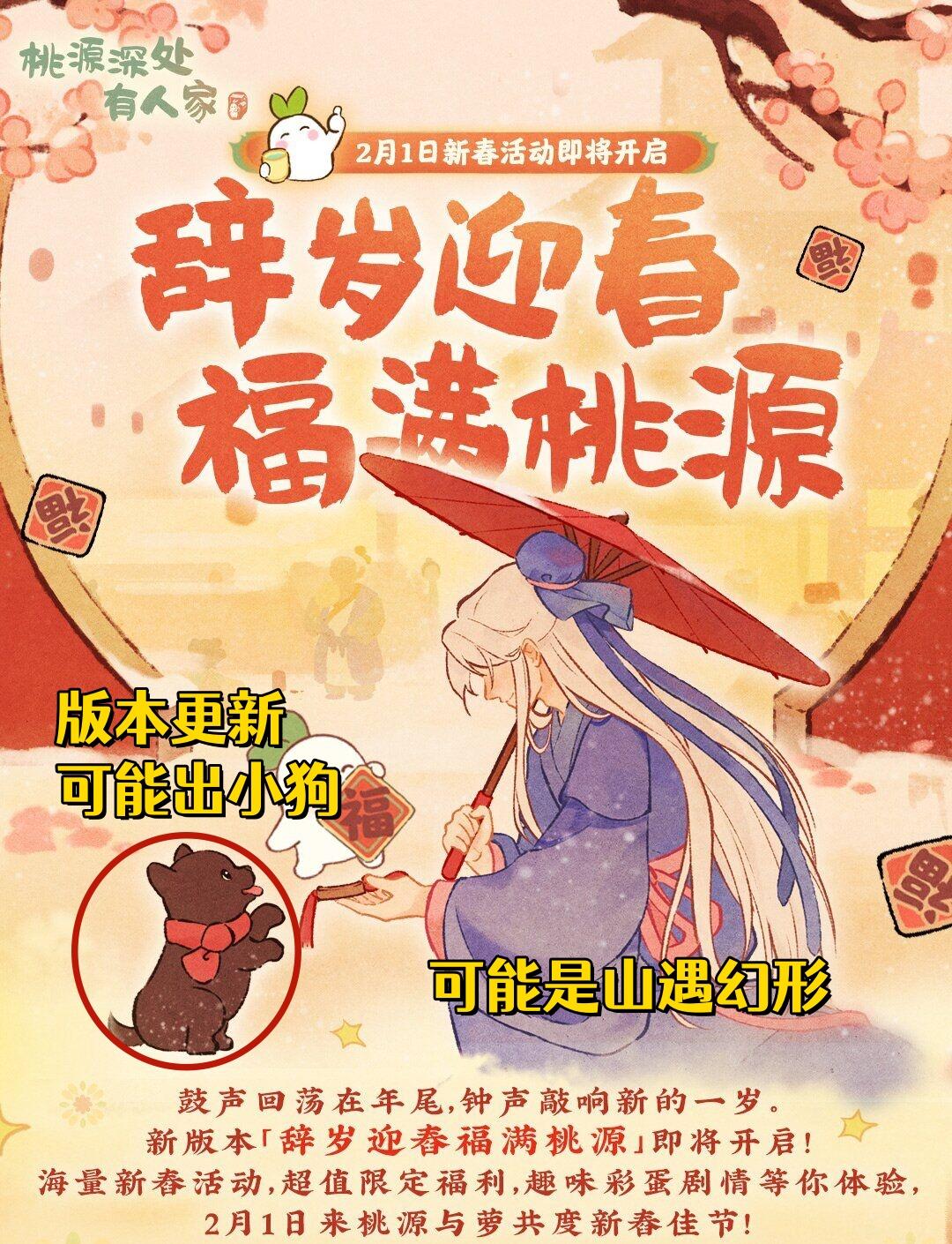 桃源深处有人家春节版本活动分析补充。