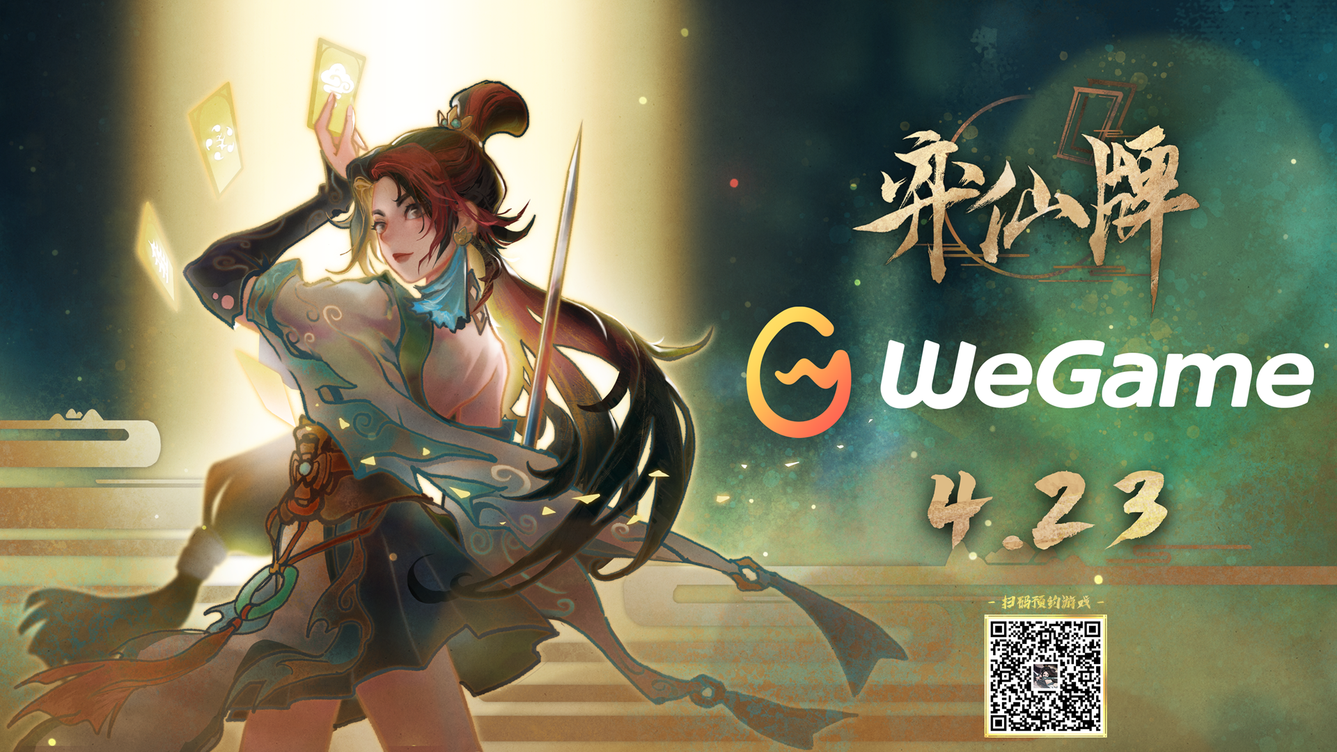 【福利】《弈仙牌》将于 4 月 23 日登陆 WeGame 平台！