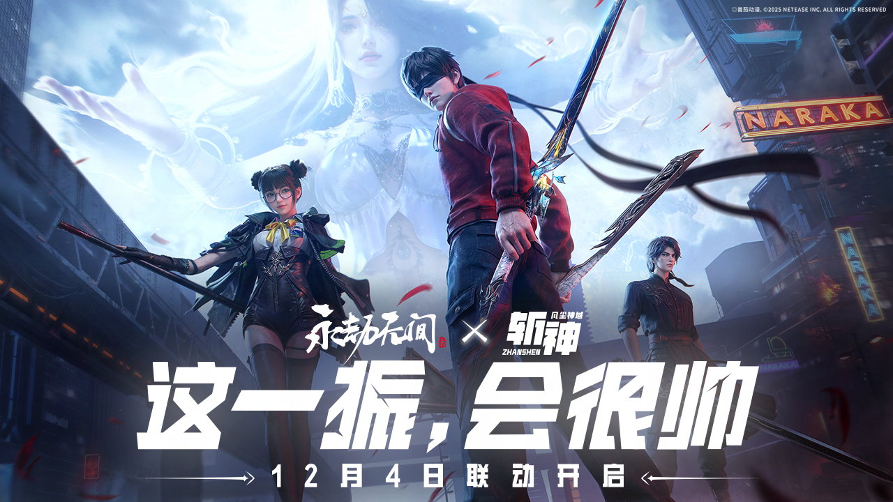 永劫联动斩神开启！林七夜全套免费拿！