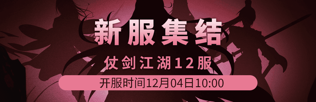 仗剑江湖12服12月4日新区集结！！