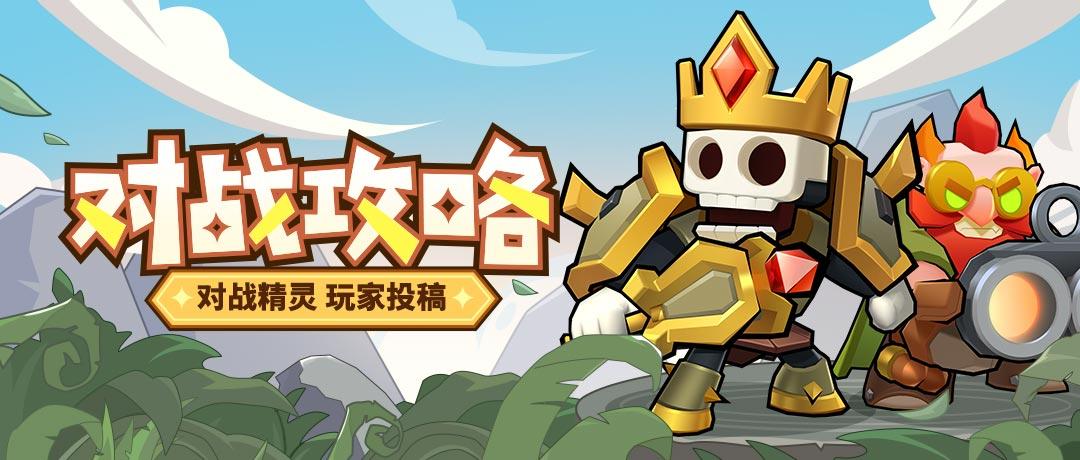【对战攻略】3刺3牧对战阵容