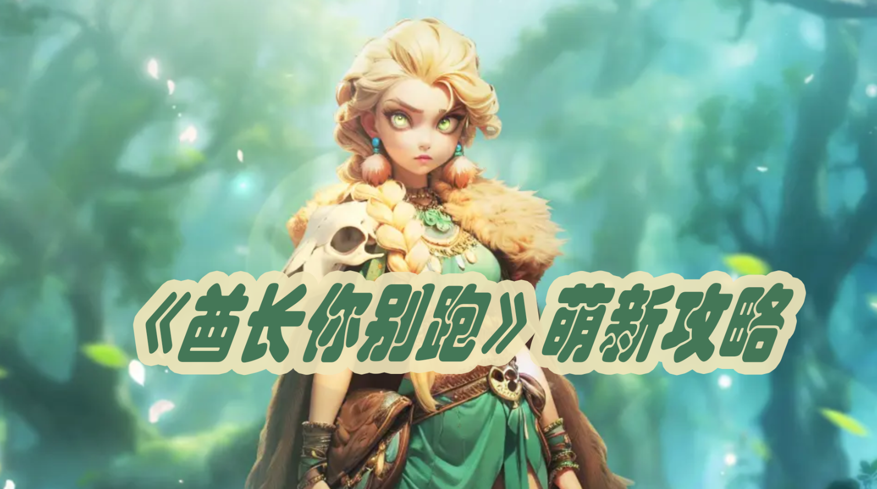 零氪也能乱杀！《酋长你别跑》三天摆脱萌新状态