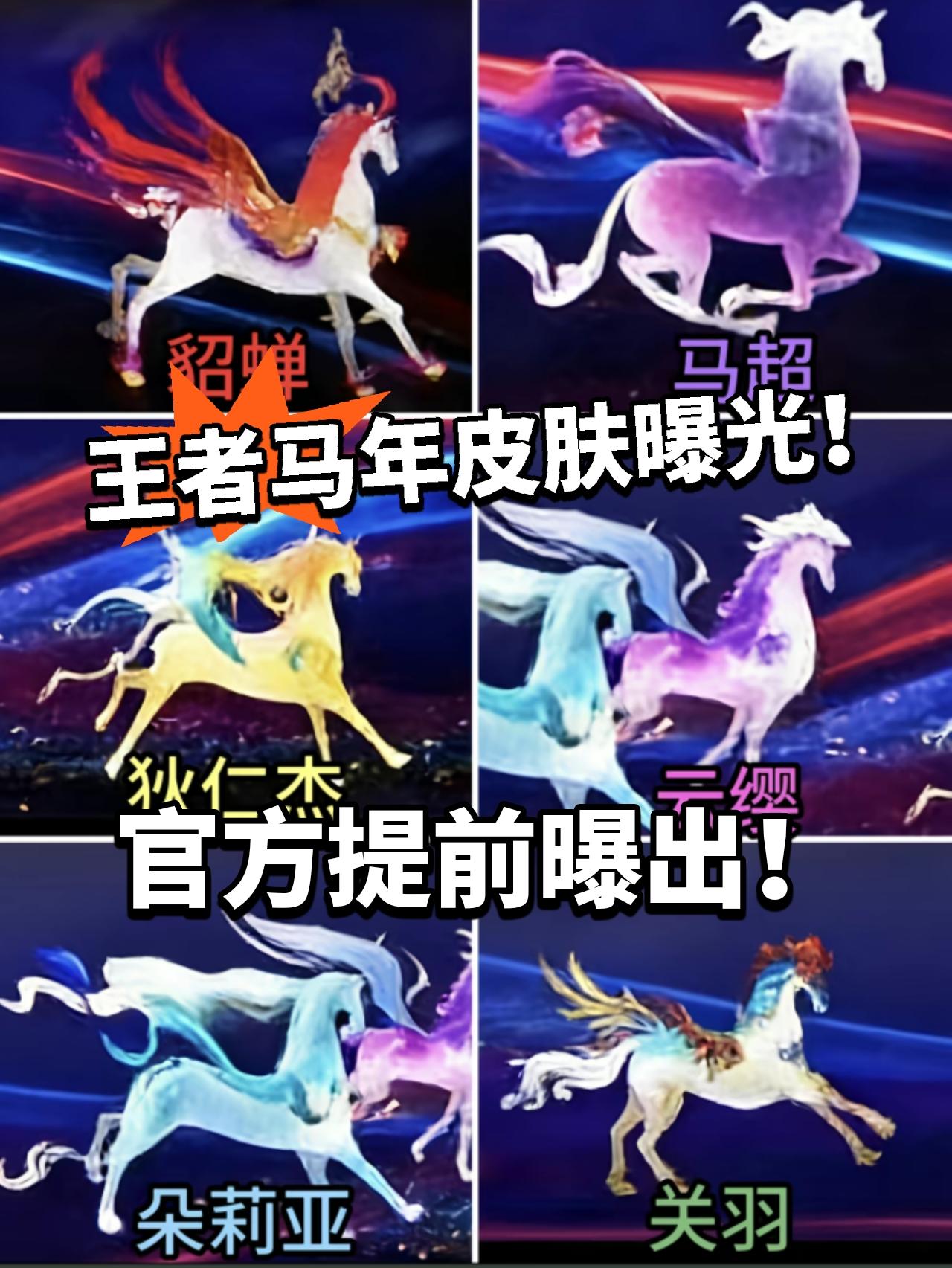 王者:马年限定皮肤曝光！晚会提前爆料
