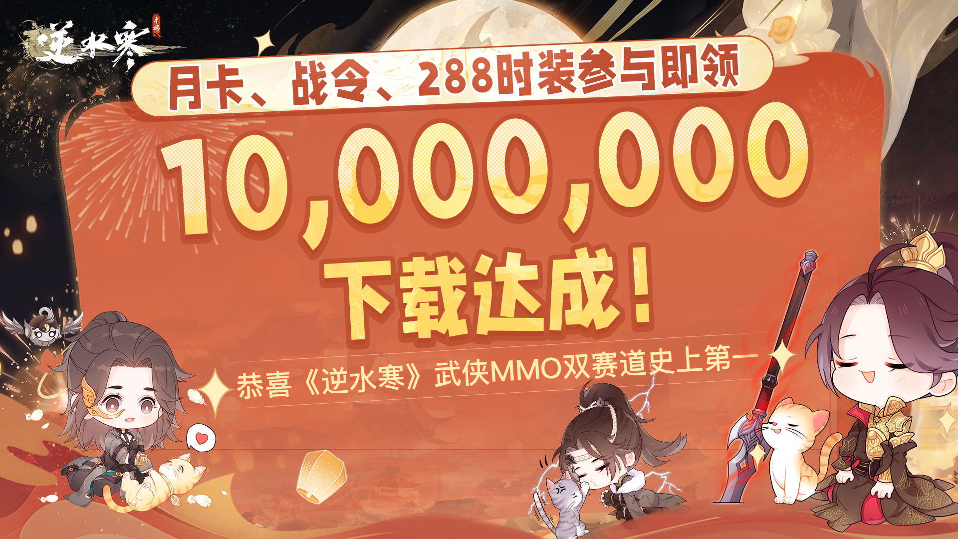 【1000万下载庆祝】武侠MMO双赛道史上第一，1000W下载福利大放送