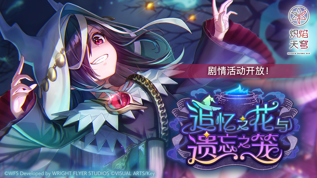 《炽焰天穹》剧情活动——「追忆之花与遗忘之笼」现已开启~